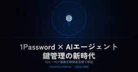 1Passwordが「AIエージェントの鍵管理」に本気を出した|SDK・MCP連携を開発者目線で解説