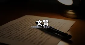文賢レビュー|AI校正・推敲ツールの実力と、月2,178円の投資対効果