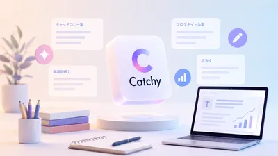 CatchyはChatGPT時代でもまだ使える？AIコピーライティングツールを忖度なしでレビュー【2026年版】