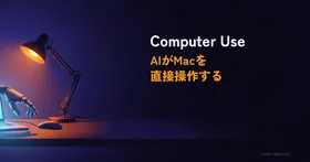 Claude Code Computer Use完全ガイド|AIがMacを直接操作する設定方法と使い方