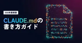 CLAUDE.mdの書き方ガイド|実運用で分かった設計パターンとアンチパターン