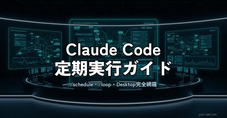 Claude Codeのスケジュール実行・定期実行ガイド — /scheduleコマンド・/loop・cronの使い分け【2026年版】