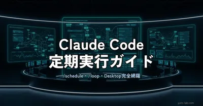 Claude Codeのスケジュール実行・定期実行ガイド — /scheduleコマンド・/loop・cronの使い分け【2026年版】