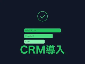 スタートアップ向けCRM比較 2026 — 月2,000円台から使える営業管理ツール(旧版)