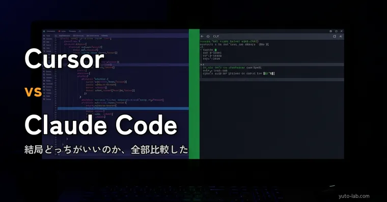 Cursor vs Claude Code どっちがいい？料金・機能・使い分けを正直に比較【2026年版】