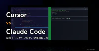 Cursor vs Claude Code どっちがいい？料金・機能・使い分けを正直に比較【2026年版】