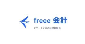 freee会計レビュー:フリーランスの経理を自動化する最適解か