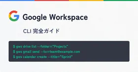 Google Workspace CLI（gws）使い方 2026 — GitHub公開直後に試した全コマンド