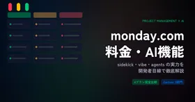 monday.com料金・AI機能まとめ|3人チームで月$36、sidekick・vibe・agentsの実力は