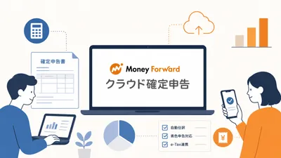 マネーフォワード クラウド確定申告 2026年版レビュー — 料金・freeeとの違い・実際の使い勝手