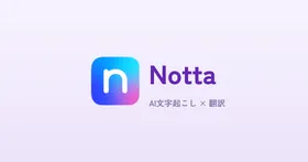 Notta徹底レビュー|AI文字起こし×翻訳で議事録作成を自動化する