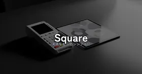 Square完全ガイド|決済手数料・POSレジ・請求書を1アカウントに集約する実力