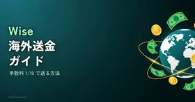 Wise(ワイズ)海外送金の使い方ガイド|登録から送金まで図解で解説【2026年版】