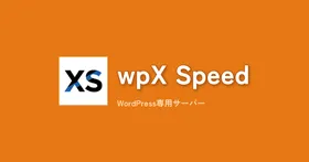 wpX Speed徹底比較:WordPress専用サーバーで表示速度は本当に変わるか