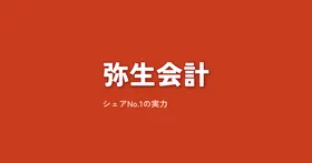 弥生会計レビュー|シェアNo.1の実力と、freee・マネーフォワードとの本音比較