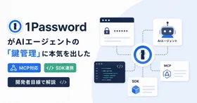 1PasswordがAIエージェントの「鍵管理」に本気を出した — MCP対応・SDK連携を開発者目線で解説