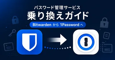 Bitwarden から 1Password に乗り換える完全ガイド 2026 — データ移行・TOTP・パスキー・Secret Key対応