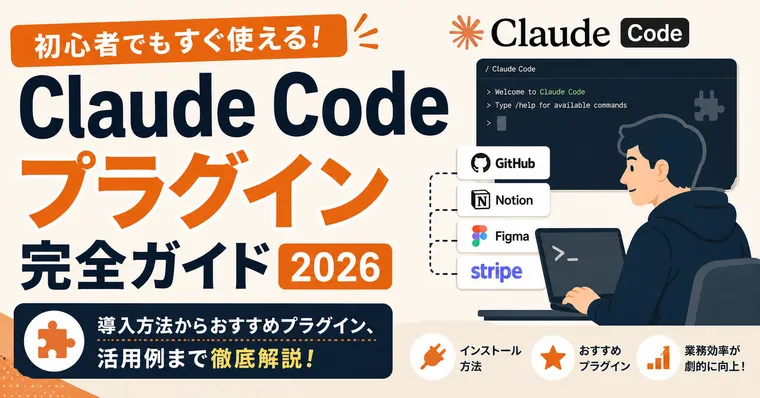 Claude Code プラグイン完全ガイド2026——スキル・フック・MCPを1パッケージにする「プラグイン」の正体と実践的な作り方