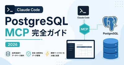 Claude Code × PostgreSQL MCP 導入完全ガイド——スキーマ理解からクエリ最適化まで自然言語でやる