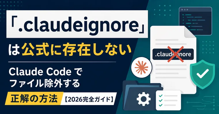 「.claudeignore」は公式に存在しない — Claude Code でファイル除外する正解の方法【2026完全ガイド】