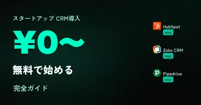 スタートアップ向けCRM比較 2026 — 月2,000円台から使える営業管理ツール（旧版）