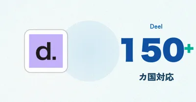Deel（ディール）EOR料金・仕組み解説 2026 — 海外採用に現地法人が不要になる理由