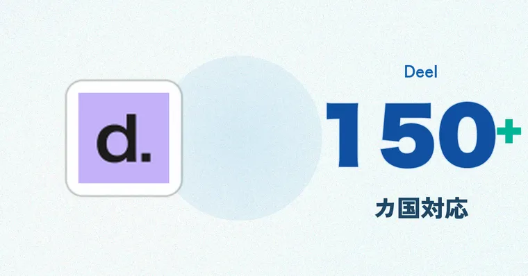 Deel（ディール）EOR料金・仕組み解説 2026 — 海外採用に現地法人が不要になる理由