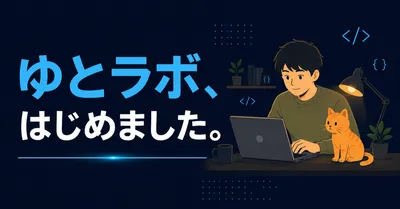 ゆとラボ、はじめました。