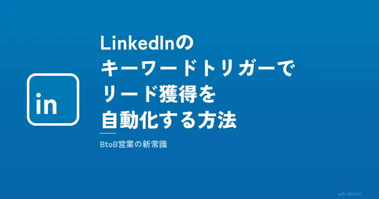 LinkedInのキーワードトリガーでリード獲得を自動化する方法 — BtoB営業の新常識