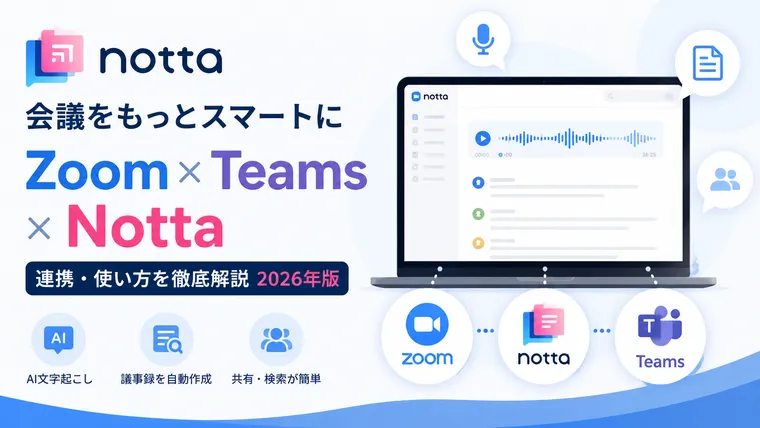 Notta Teams 連携 完全ガイド 2026 — Bot設定→AI要約→Slack共有で議事録自動化を人手ゼロ運用